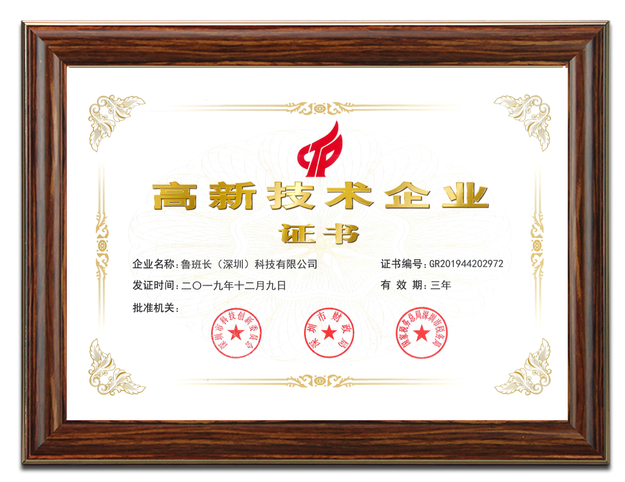 魯班長考勤機(jī)榮獲國家級(jí)“高新技術(shù)企業(yè)”認(rèn)定